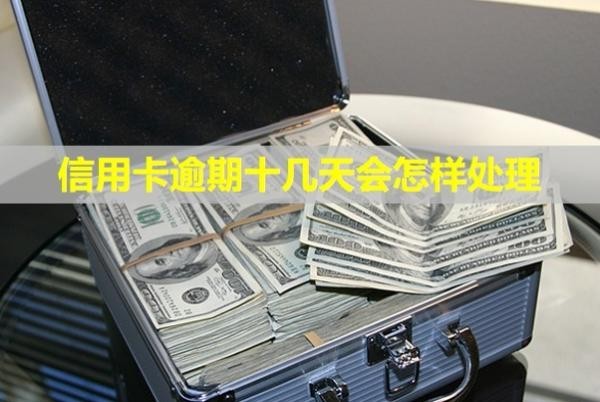 信用卡逾期十幾天會怎樣處理