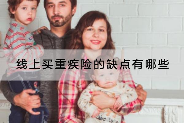 線上買重疾險的缺點有哪些？可靠嗎？