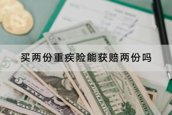 買兩份重疾險(xiǎn)能獲賠兩份嗎？購(gòu)買時(shí)應(yīng)該注意什么？