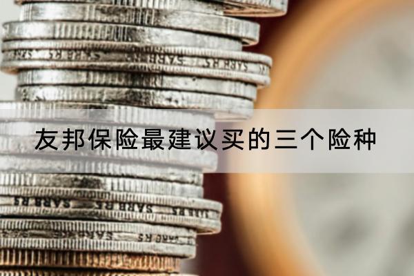 友邦保險最建議買的三個險種是什么？怎么買？