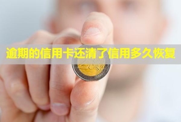 逾期的信用卡還清了信用多久恢復？還能繼續(xù)使用嗎？