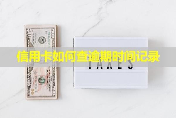 信用卡如何查逾期時(shí)間記錄？會(huì)上門核實(shí)情況嗎？