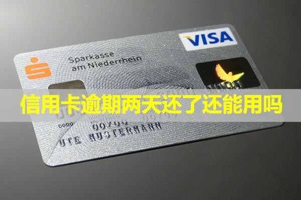 信用卡逾期兩天還了還能用嗎？利息怎么算？