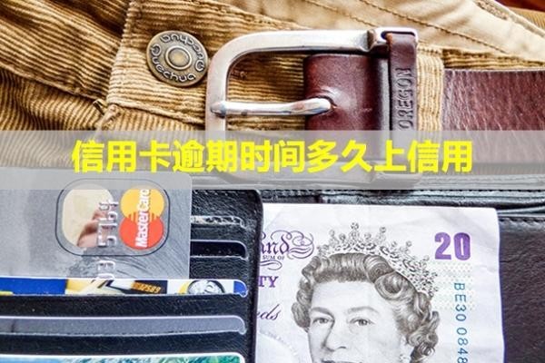 信用卡逾期時(shí)間多久上信用？利息可以全部減免嗎？