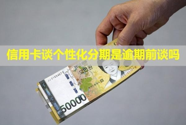 信用卡談個性化分期是逾期前談嗎？可以減免利息嗎？