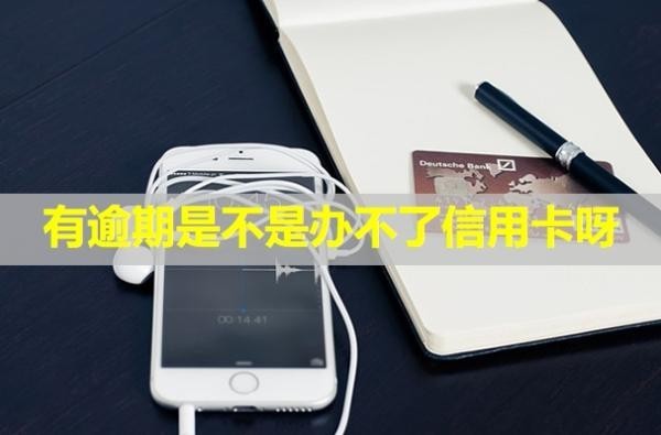 有逾期是不是辦不了信用卡呀？多久可以消除？