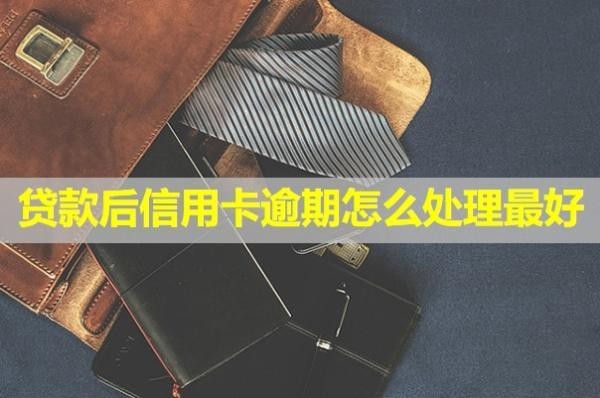 貸款后信用卡逾期怎么處理最好？會(huì)不會(huì)影響孩子？