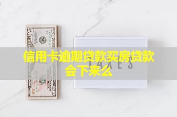 信用卡逾期貸款買房貸款會(huì)下來么？多久會(huì)被銀行起訴？
