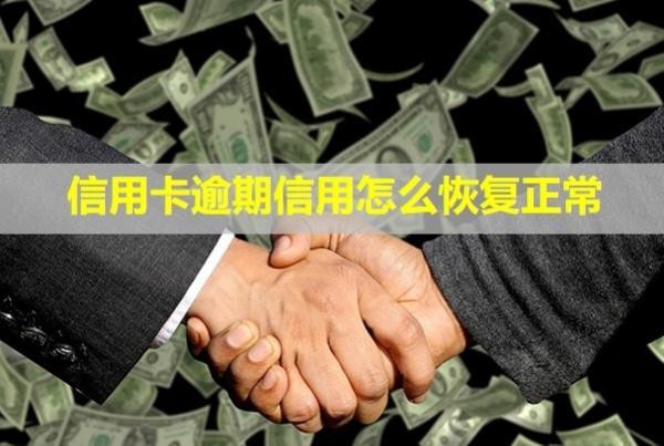 信用卡逾期信用怎么恢復(fù)正常？利息可以全部減免嗎？