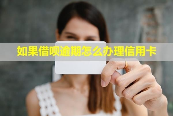 如果借唄逾期怎么辦理信用卡？會扣其他銀行卡的錢嗎？