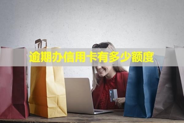 逾期辦信用卡有多少額度？信用怎么消除？