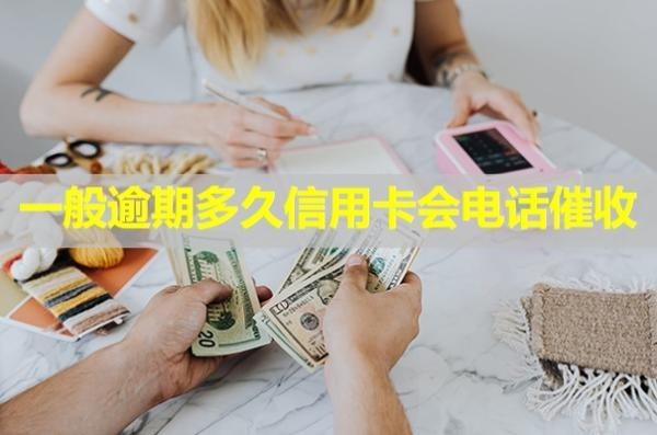 一般逾期多久信用卡會電話催收？怎么應付？