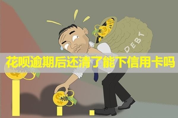 花唄逾期后還清了能下信用卡嗎？上信用怎么申請恢復(fù)？