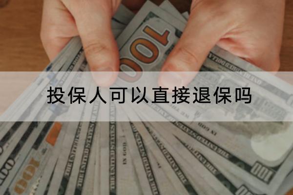 投保人可以直接退保嗎
