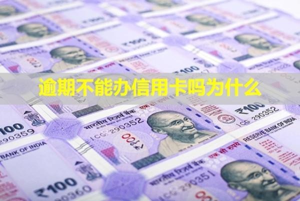逾期不能辦信用卡嗎為什么？會凍結銀行卡和微信嗎？