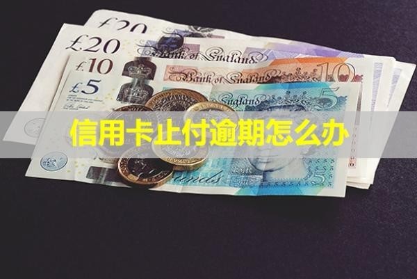 信用卡止付逾期怎么辦？止付和逾期哪個嚴(yán)重？