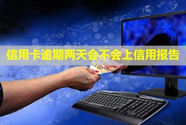 信用卡逾期兩天會(huì)不會(huì)上信用報(bào)告？還最低額度可以嗎？