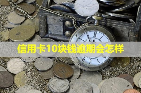 信用卡10塊錢逾期會(huì)怎樣？多久會(huì)上失信名單？