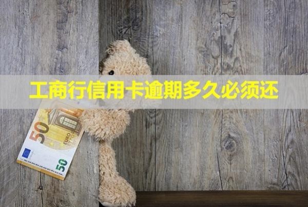 工商行信用卡逾期多久必須還？可以分期還款嗎？