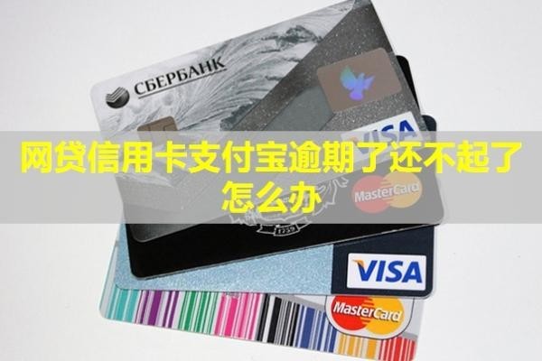 網(wǎng)貸信用卡支付寶逾期了還不起了怎么辦？還能用嗎？