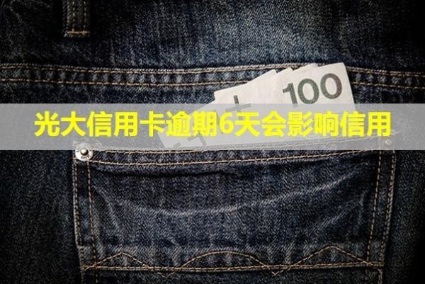 光大信用卡逾期6天會(huì)影響信用？會(huì)找上門來(lái)嗎？