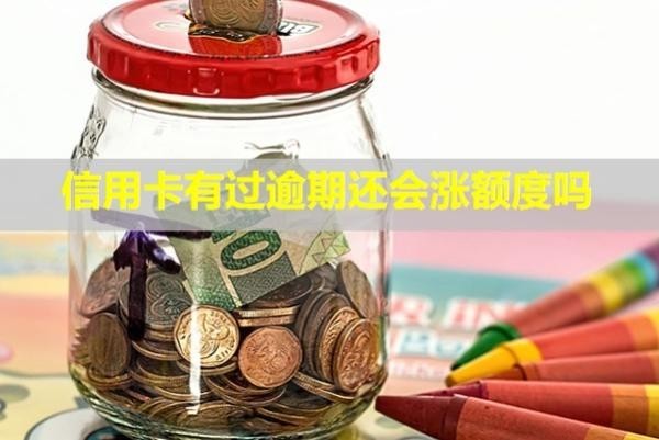 信用卡有過逾期還會漲額度嗎？多久恢復信用？