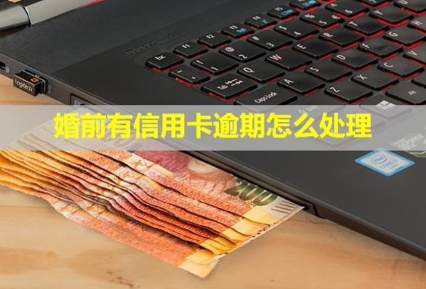 婚前有信用卡逾期怎么處理？利息可以全部減免嗎？