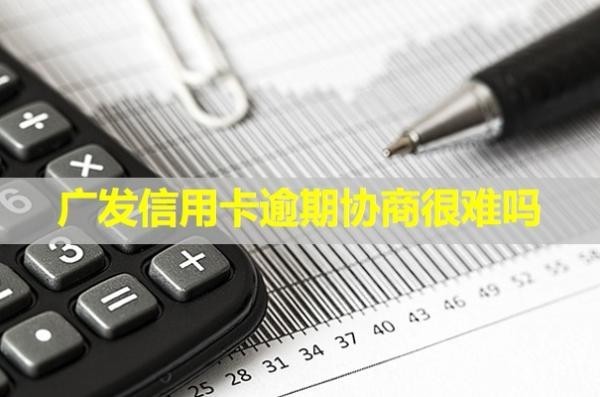 廣發(fā)信用卡逾期協(xié)商很難嗎？可以本金打折嗎？