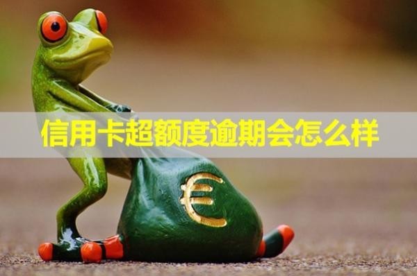 信用卡超額度逾期會(huì)怎么樣