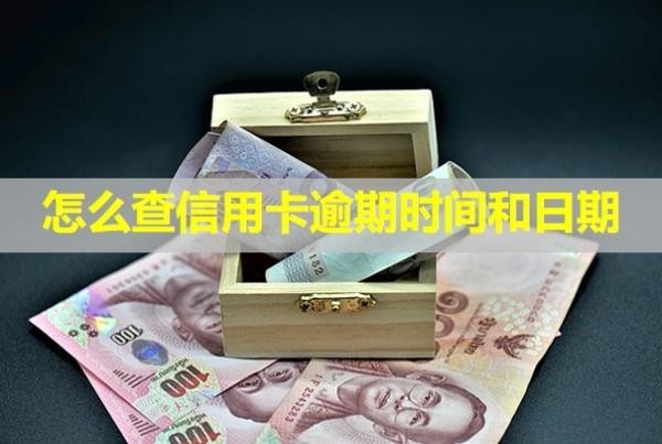 怎么查信用卡逾期時間和日期？銀行電話接嗎？
