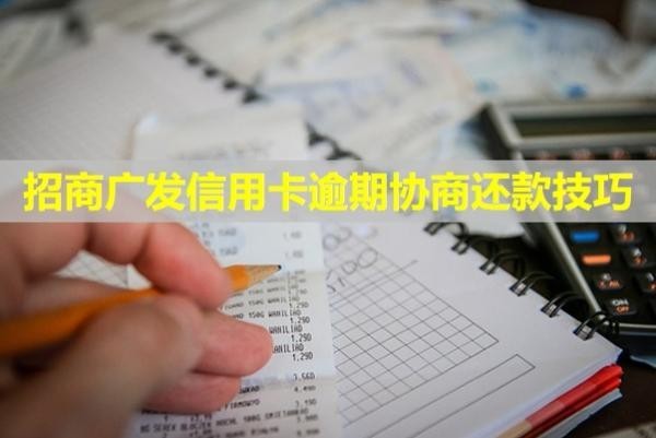 招商廣發(fā)信用卡逾期協(xié)商還款技巧？逾期會(huì)怎么樣？