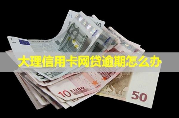 大理信用卡網(wǎng)貸逾期怎么辦？會怎么樣？