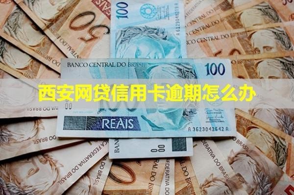 西安網(wǎng)貸信用卡逾期怎么辦？多久會被凍結(jié)微信？