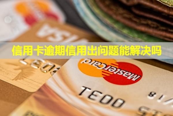 信用卡逾期信用出問題能解決嗎？