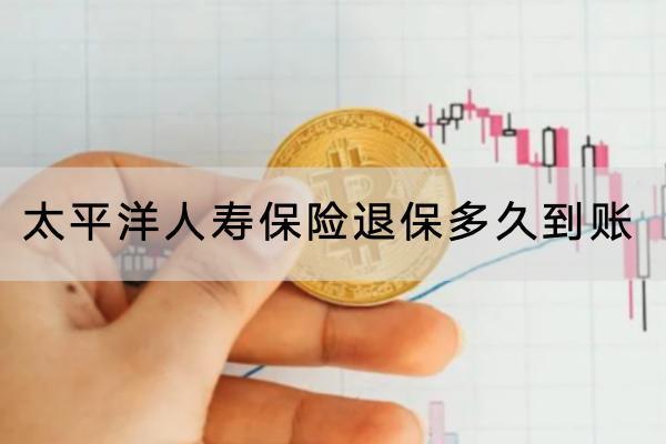 太平洋人壽保險(xiǎn)退保多久到賬？退保的流程是怎樣的？