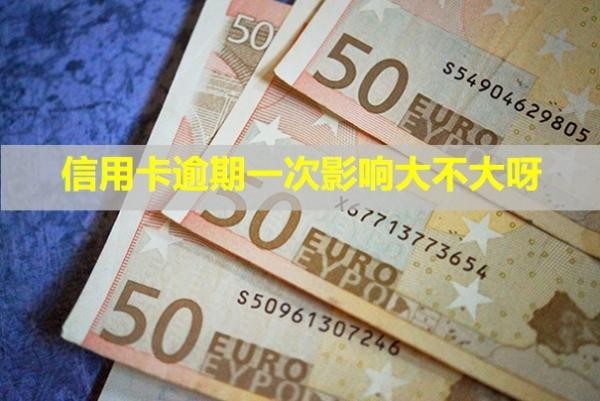 信用卡逾期一次影響大不大呀？怎么辦理停息掛賬？
