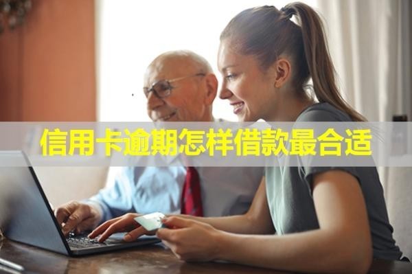 信用卡逾期怎樣借款最合適？多久會被銀行起訴？