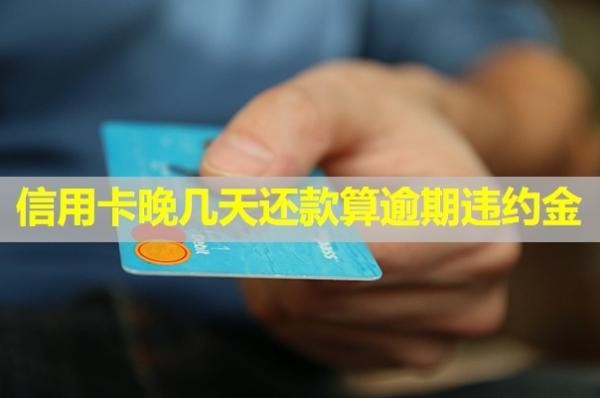 信用卡晚幾天還款算逾期違約金？還了還能用嗎？