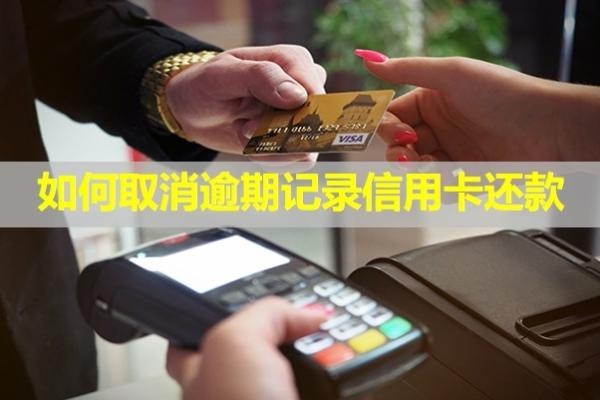 如何取消逾期記錄信用卡還款？還款后還能正常使用嗎？