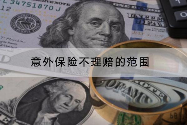 意外保險不理賠的范圍是什么？理賠的流程是怎樣的？