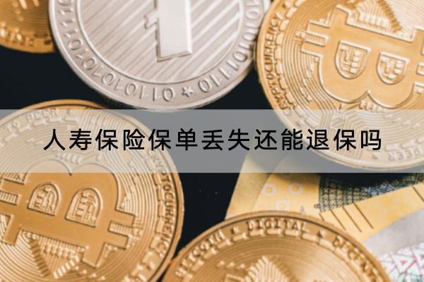 人壽保險(xiǎn)保單丟失還能退保嗎?