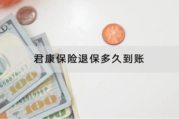 君康保險(xiǎn)退保多久到賬