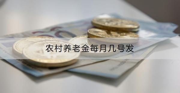 農村養(yǎng)老金每月幾號發(fā)？如何查詢農村養(yǎng)老金是否到賬？