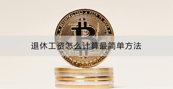 退休工資怎么計(jì)算最簡單方法