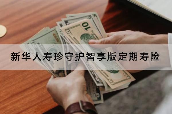 新華人壽珍守護智享版定期壽險投保要求有哪些？有哪些保障？