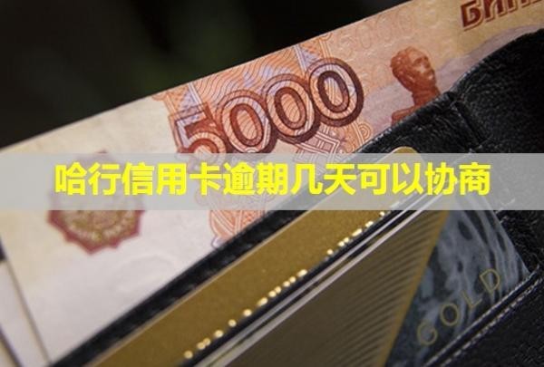 哈行信用卡逾期幾天可以協(xié)商？