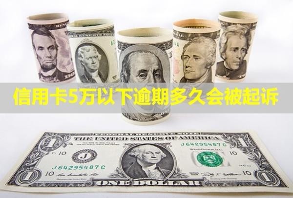 信用卡5萬以下逾期多久會(huì)被起訴？