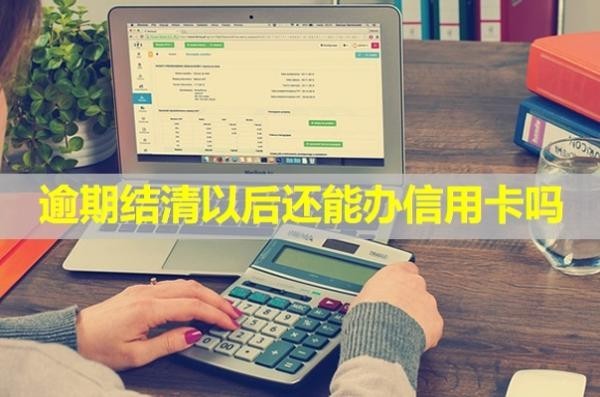 逾期結(jié)清以后還能辦信用卡嗎？信用會恢復(fù)嗎？
