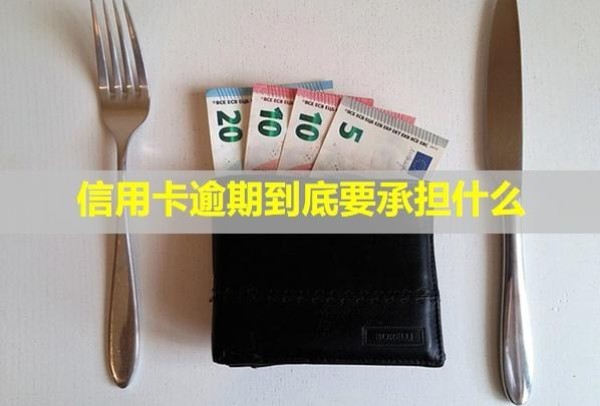 信用卡逾期到底要承擔(dān)什么
