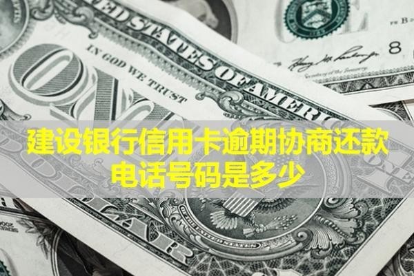 建設(shè)銀行信用卡逾期協(xié)商還款電話號(hào)碼是多少？會(huì)影響信用嗎？